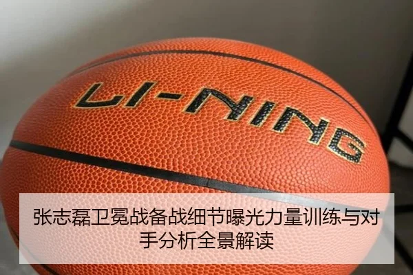 张志磊卫冕战备战细节曝光力量训练与对手分析全景解读